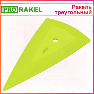 Ракель-выгонка жесткий треугольный с закруглённым краем PRORakel, желтый